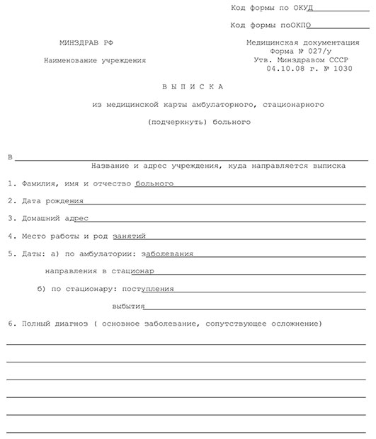 Выписной эпикриз - медицинская выписка (форма 027/у) в Новосибирске