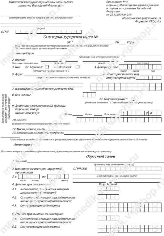 Купить санаторно-курортную карту (форма 072/у) в Новосибирске Санаторно-курортная карта (форма 072/у) в Новосибирске